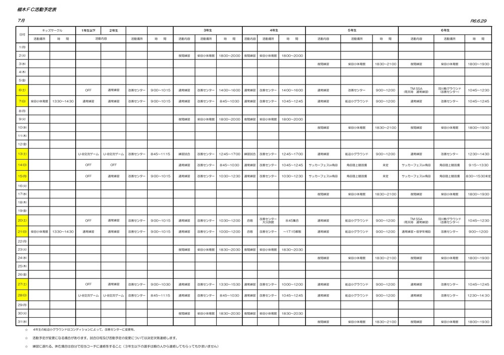 2024年7月の槻木FC活動予定表