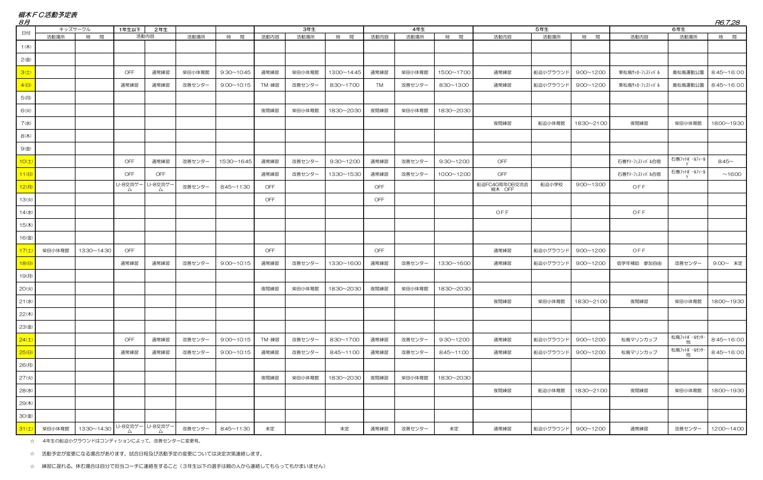 2024年8月の槻木FC活動予定表