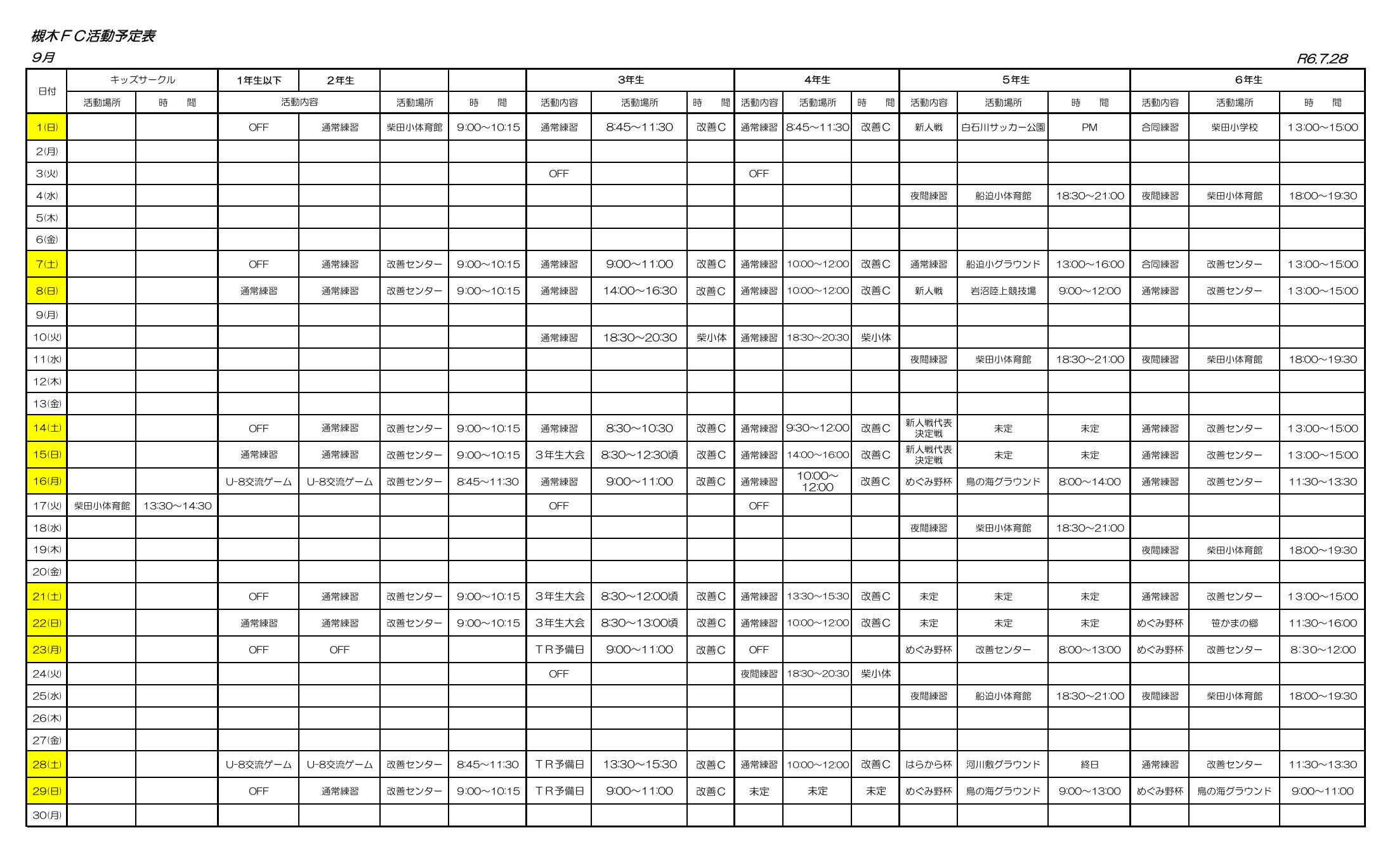 2024年9月の槻木FC活動予定表