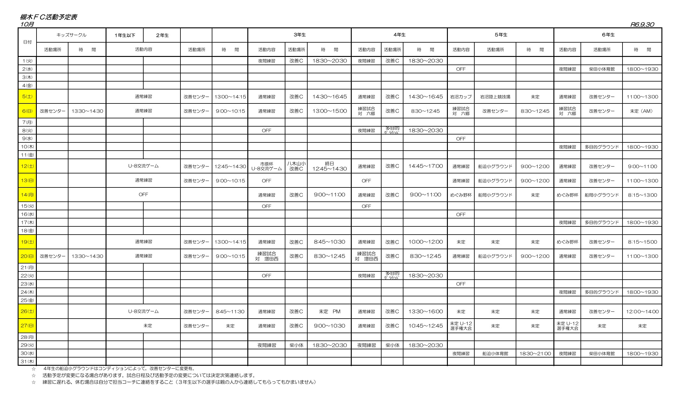 2024年10月の槻木FC活動予定表