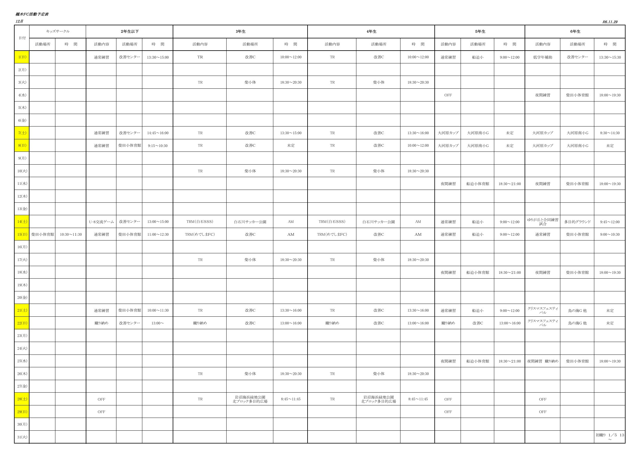 2024年12月の槻木FC活動予定表