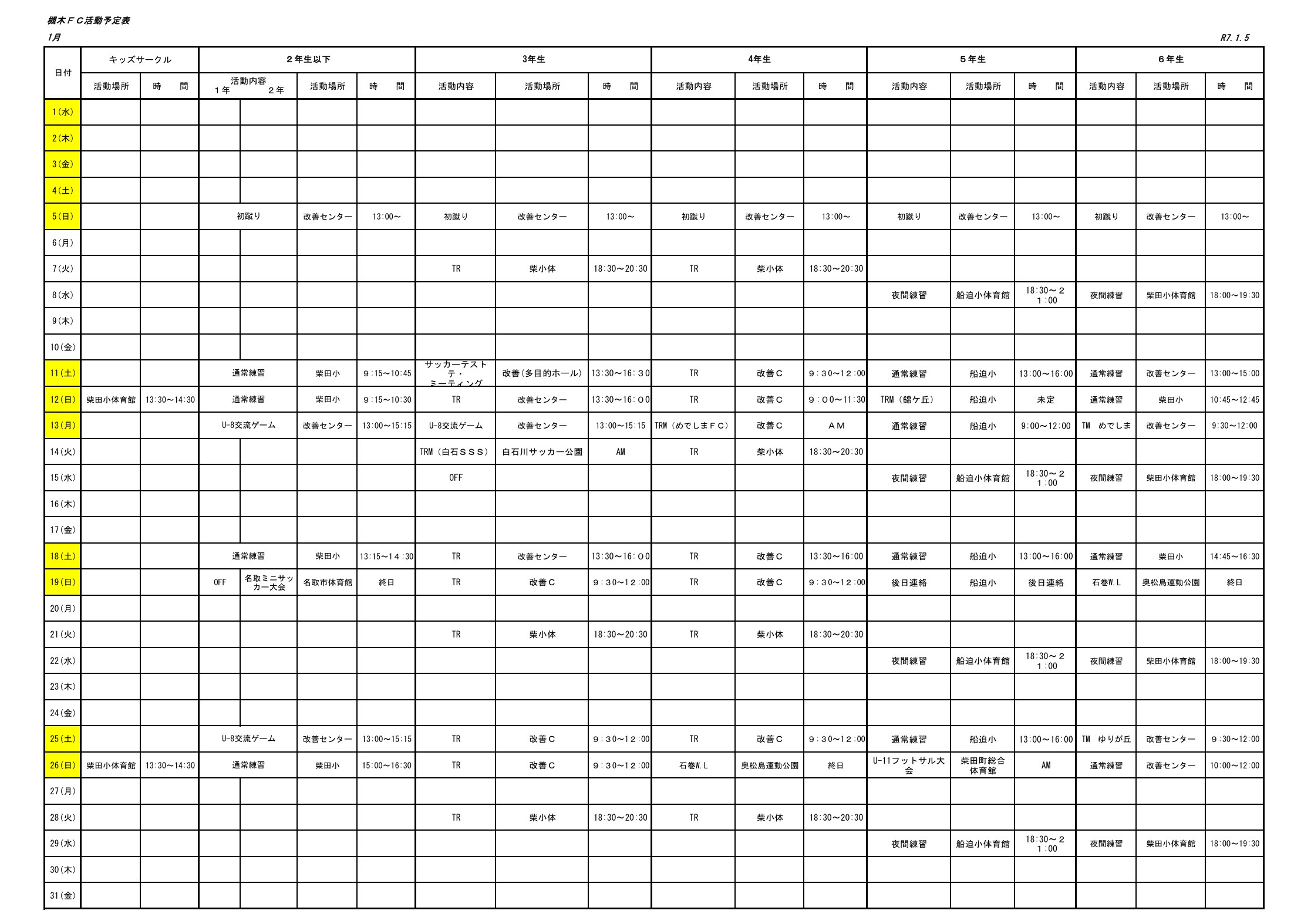 2025年1月の槻木FC活動予定表