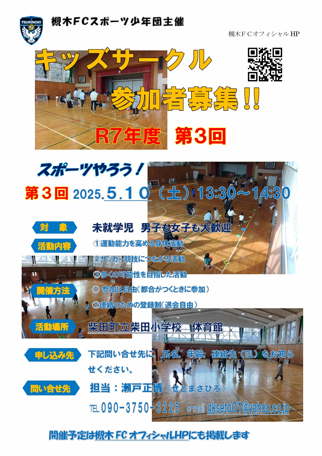 槻木FC_2025年5月キッズサークル開催案内