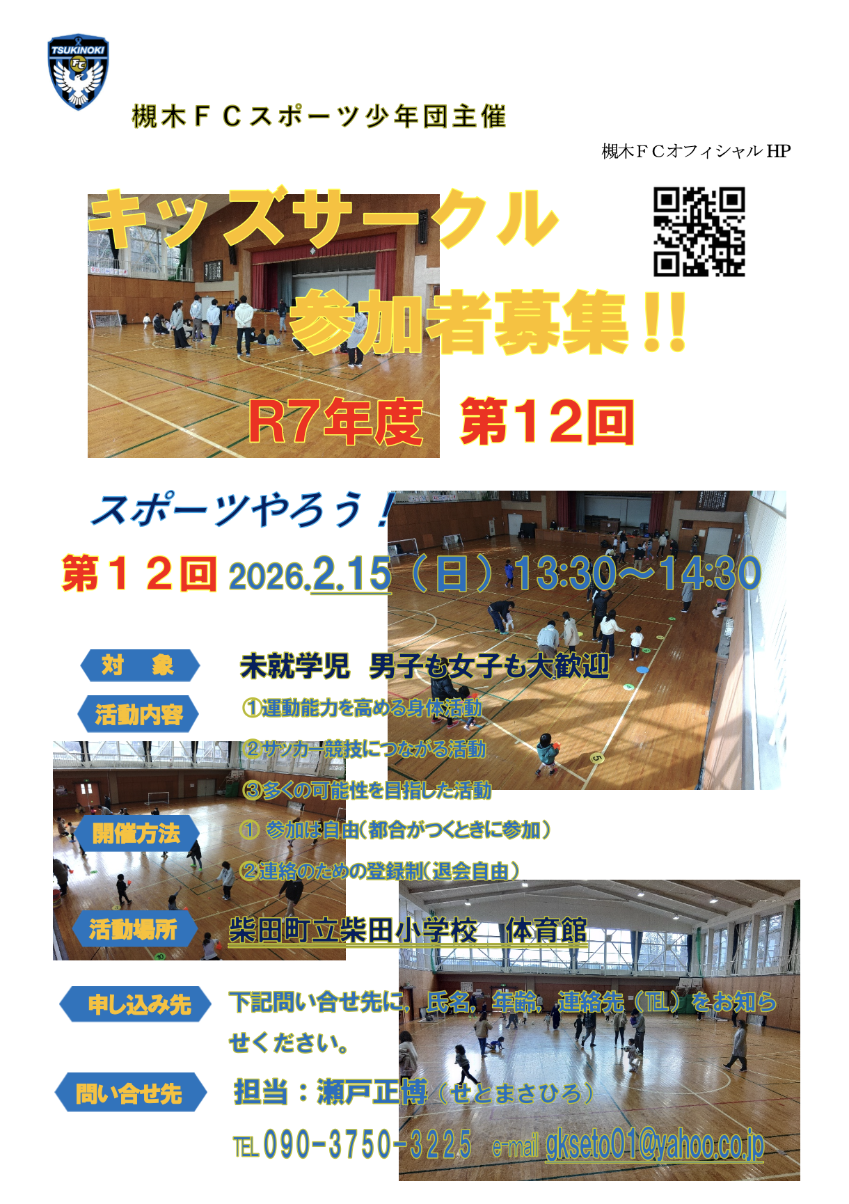 槻木FC_2026年2月キッズサークル開催案内